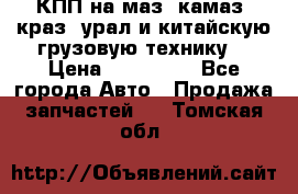 КПП на маз, камаз, краз, урал и китайскую грузовую технику. › Цена ­ 125 000 - Все города Авто » Продажа запчастей   . Томская обл.